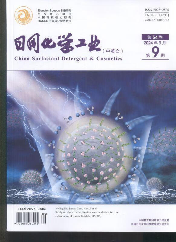 日用化学工业(中英文)(原:日用化学工业)(24年-9期) - 期刊杂志